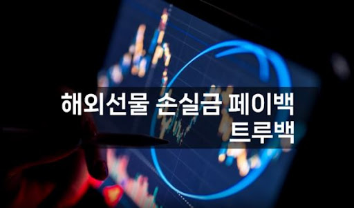 트루백: 해외선물대여업체의 믿을 수 있는 파트너