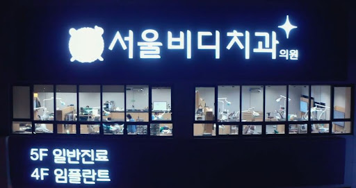 서울대 출신 천안 임플란트 - 불당본점 서울비디치과의원