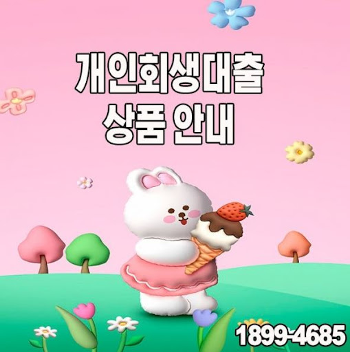 개인회생 진행 중에도 가능한 개인회생대출 안내