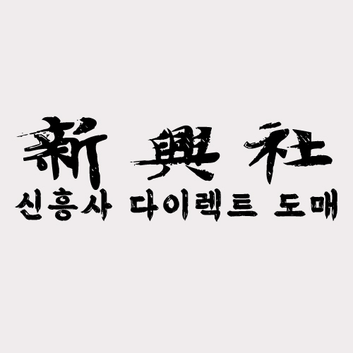 레플리카 쇼핑몰 신흥사다이렉트의 숨겨진 베스트 아이템