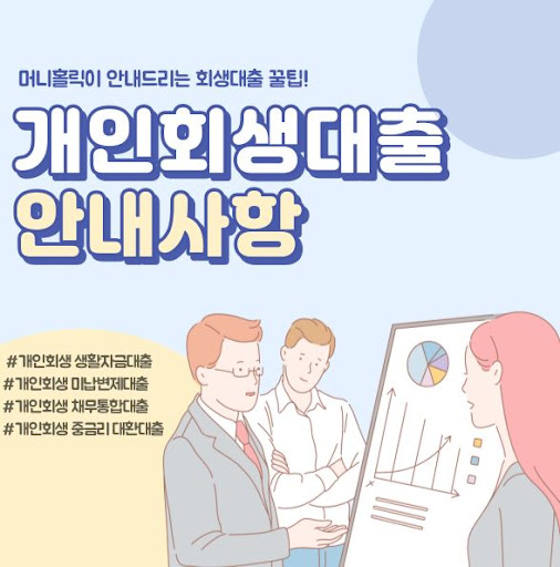 개인회생대출, 머니홀릭의 차별화된 서비스로 해결하세요