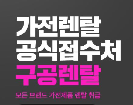 구공렌탈 상담 센터를 통해 알아보는 저신용렌탈 최저가 매칭 서비스