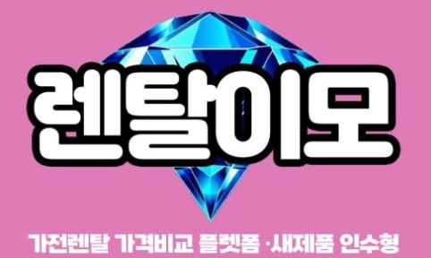 가전렌탈 시장 다변화 속 세탁기건조기렌탈의 세대별 수요 변화