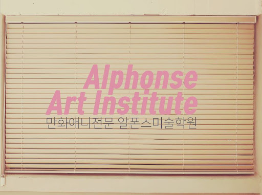 부산만화애니학원의 파트너, 알폰스미술학원