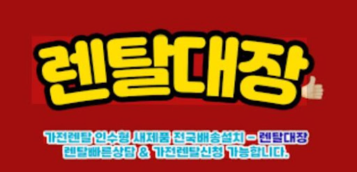 렌탈대장 가전렌탈 서비스의 관리 체계와 소비자 편의성