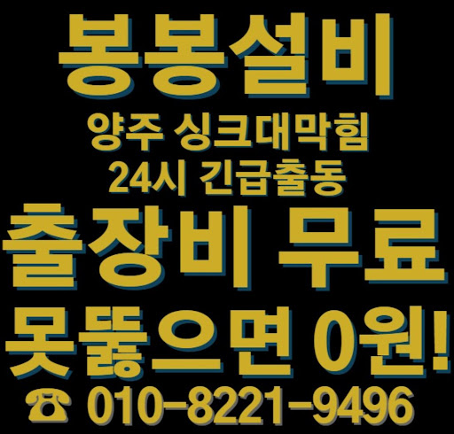 양주 싱크대 막힘 해결 방법을 빠르게 찾는 방법