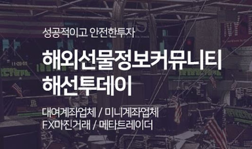 해선투데이 해외선물미니계좌, 쉽고 빠른 시작